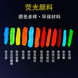 荧光漆丙烯颜料壁画墙绘环保防水彩色艺术涂料紫光灯光派对发光液