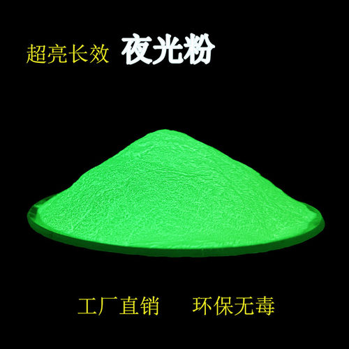 注塑超亮夜光粉工艺品发光荧光粉