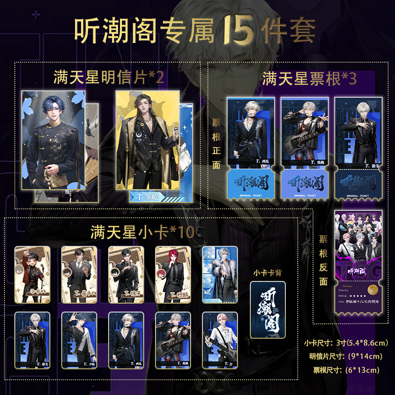 听潮阁全套满天星小卡票根明信片