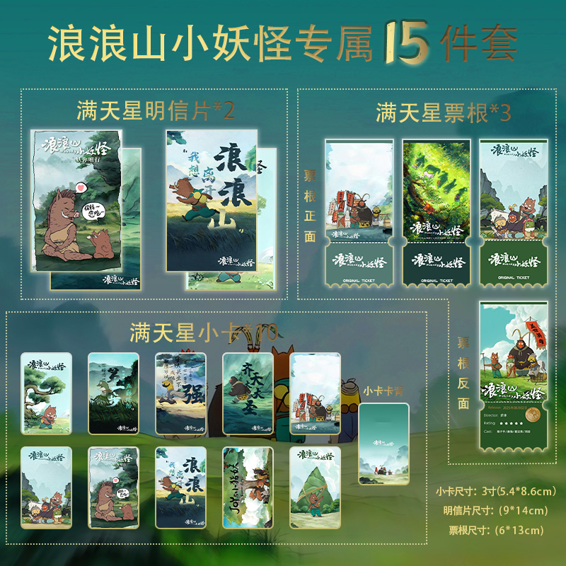 浪浪山小妖怪小卡票根明信片