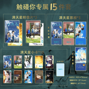 电影触碰你动漫限定15件套全套满天星小卡票根明信片珍藏限量版