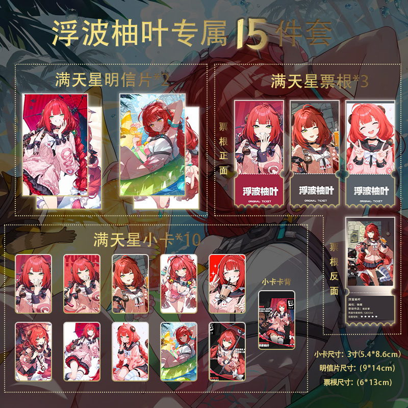 浮波柚叶绝区零小卡票根明信片