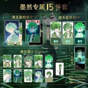 邪神墨然限定15件套全套满天星小卡票根明信片定制珍藏限量版