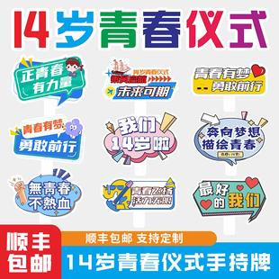14岁青春仪式手持牌kt板初中生学习活动打卡拍照道具广告牌手举牌