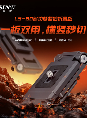 佳鑫悦LS-80全铝单反相机折叠L板相机手机可用横竖拍摄秒切换通用阿卡接口