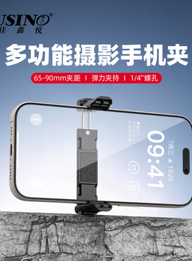 佳鑫悦CP-90多功能摄影手机夹