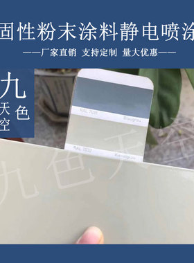 塑粉热固性静电涂喷塑粉末涂料RAL8011 8008 1020 6028 6021 9006