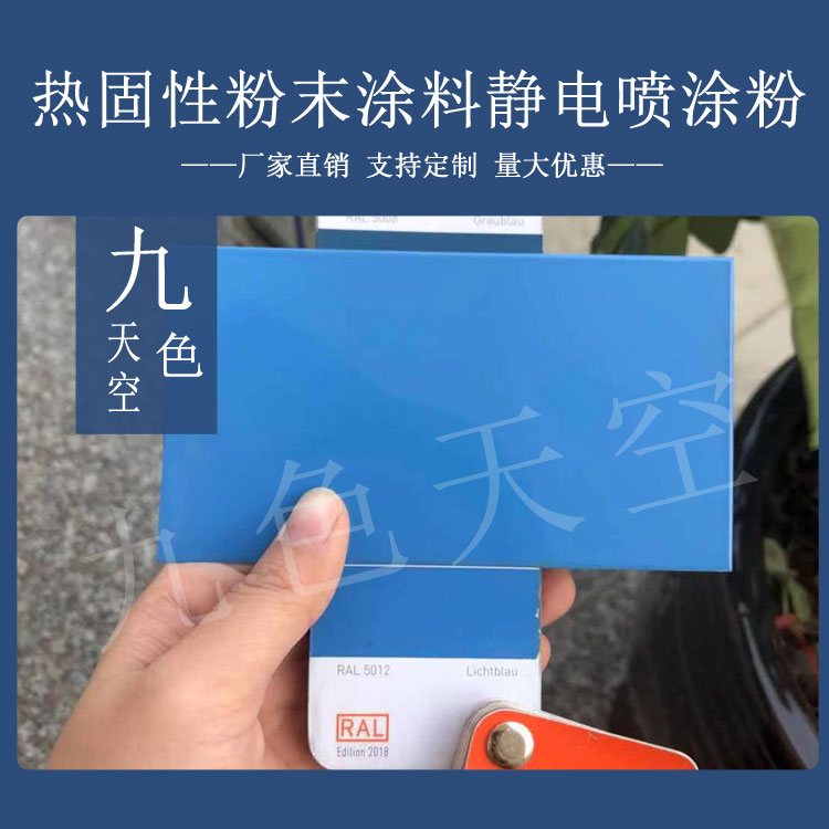 塑粉热固性静电喷涂喷塑粉末涂料RAL5005 5010 5024 5018 5021蓝