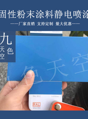 塑粉热固性静电喷涂喷塑粉末涂料RAL5005 5010 5024 5018 5021蓝