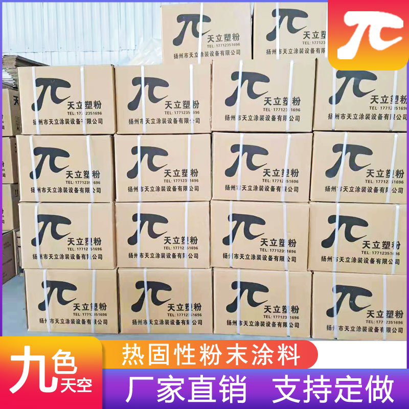 塑粉静电粉末涂料劳尔RAL色砂皱桔纹户外热固性喷涂喷塑粉末涂料