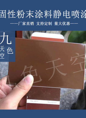 塑粉热固性静电喷涂喷塑粉末涂料RAL8023 8024 8025 8028 8022