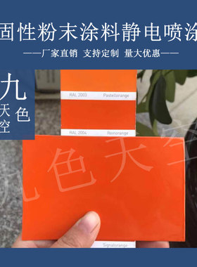 塑粉热固性静电涂喷塑粉末涂料RAL3011 3012 3013 3016 3017 3022