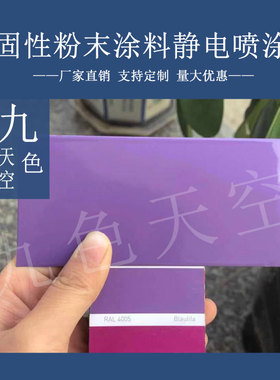 塑粉热固性静电喷涂喷塑粉末涂料RAL4003 4005 4006 4008 4010紫