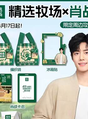 肖战联名精选牧场亚克力冰箱贴