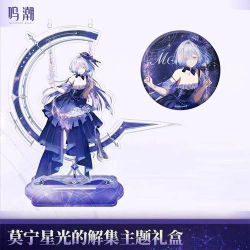 鸣潮莫宁星光解集礼盒吧唧立牌