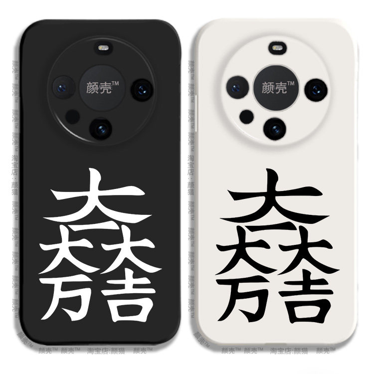石田三成大一大万大吉液态硅胶手机壳适用mate60pro华为nova12保护套