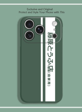 AE86藤原浩头文字D8色液态硅胶12手机壳11适用14苹果15 16 17PROMAX红米K90全包软VIVO小米13挂绳IQOO12