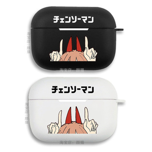 电锯人帕瓦POWER耳机套适用Airpods保护壳苹果2无线蓝牙盒3代pro软硅胶1磨砂保护套全包第一二三代