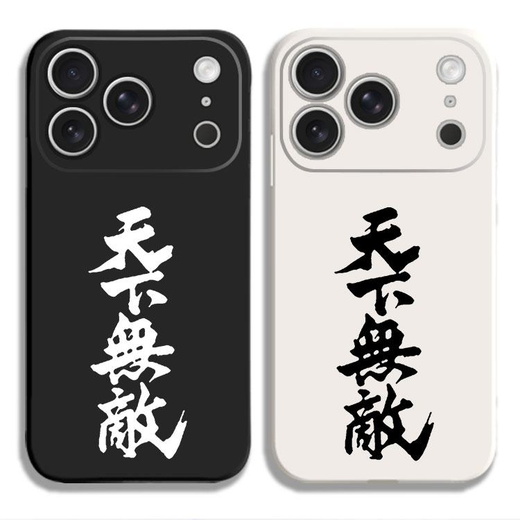 天下无敌 原宿 软妹 日本文字动漫周边手机壳适用iPhone15硅胶13苹果16液态12保护套17PROMAX挂绳VIVO