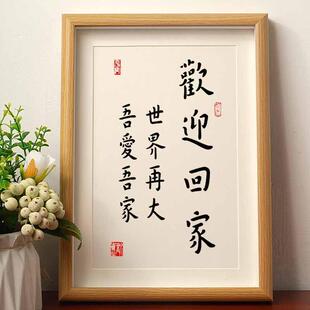 欢迎回家世界再大吾爱吾家字画摆件桌面装饰书法摆台客厅玄关挂画