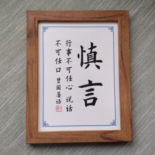 案头座右铭办公室摆件桌面铭激励字画摆台慎言励志曾国藩实木书法