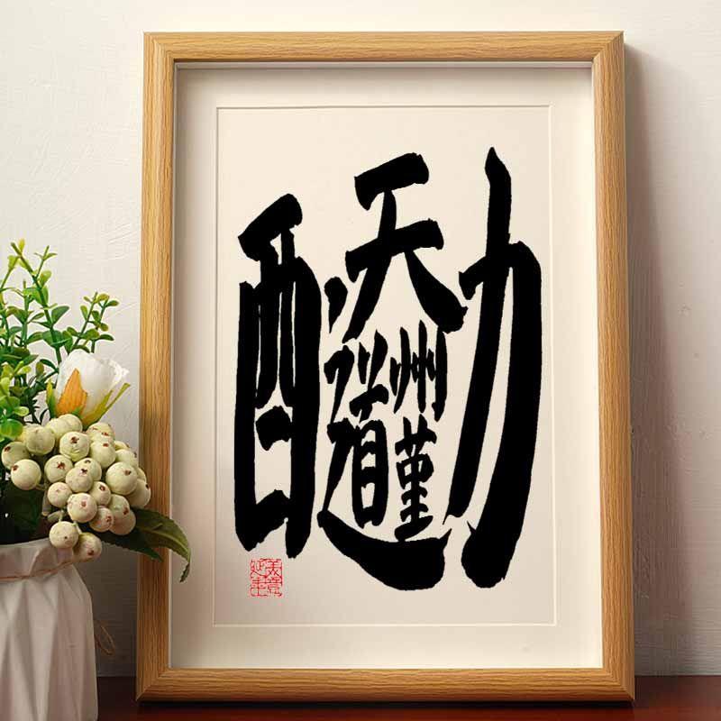天道酬勤合体字文字书法摆台喜庆办公桌装饰字画摆件客厅书房挂画
