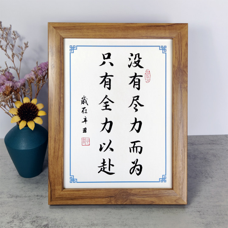 摆件桌面格言没有励志摆台书法只有尽力而为书办公桌全力以赴相框