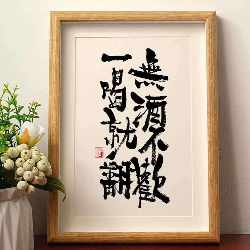 无酒不欢一喝就翻书法摆台相框国风字画桌面摆件国潮书法字画挂墙