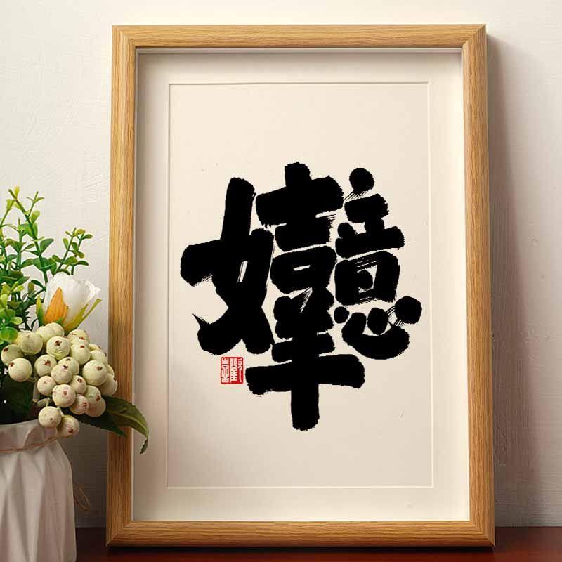 吉祥如意合体字毛笔书法摆台摆件相框画桌面摆件茶房书法字画挂墙