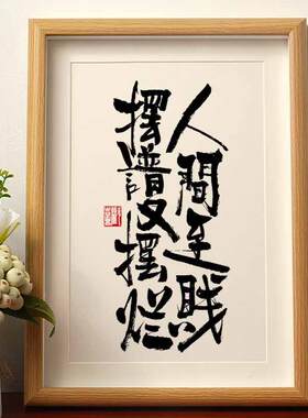 人间至贱摆谱又摆烂书法摆台相框国风字画桌面摆件国潮书法字画潮