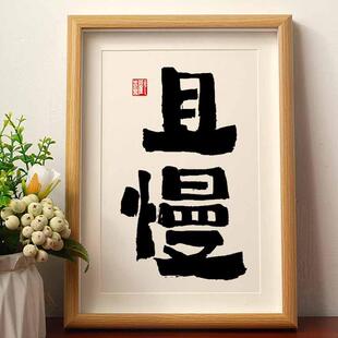 且慢 实木桌面装饰国潮书法办公桌书桌文艺字画个性字画摆件礼物
