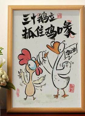 三十鹅立抓住鸡喙搞笑挂画名家真迹书法字画相框摆台生日礼物小众