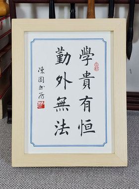 激励摆件实木摆台字画宿舍勤外书桌志学贵书房学生有恒书法无法
