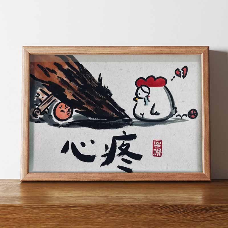 心疼的鸡搞笑挂画装饰画名家真迹书法字画挂画相框摆台生日礼物潮图片