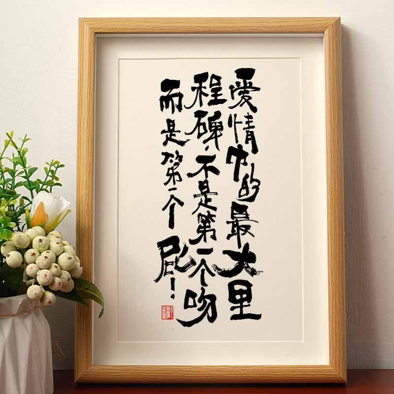爱情中最大的里程碑不是第一个吻而是第一个屁搞笑字画送男生摆件