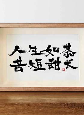 人生如茶苦短甜长名家真迹书法字画围炉煮茶装饰画ins高级感摆件