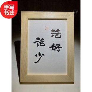 活好话少实木相框桌面装饰摆件手写书法挂画幽默表扬文艺个性礼物