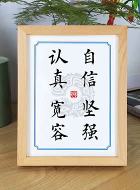 致认真桌面书法励志房自信