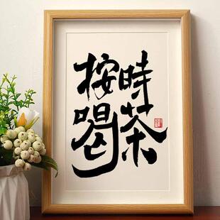 按时喝茶国潮书法摆台煮茶围炉装饰品桌面相框茶室装饰茶字画挂画