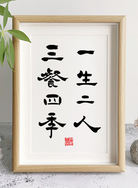 一生二人三餐四季书法相框摆件文艺餐厅装饰画客厅挂画新中式民宿