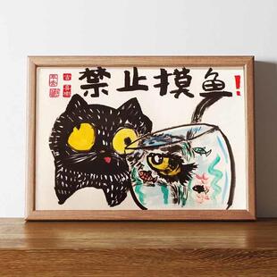 禁止摸鱼名家真迹画搞笑书法字画挂画相框摆台桌面摆件礼物摆画潮