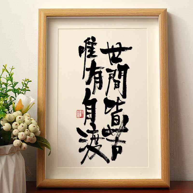 世间皆苦唯有自渡书法摆台相框国风字画桌面摆件国潮书法字画挂墙