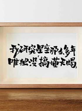 搞不懂天蝎座生日礼物女生闺蜜朋友创意手写书法字画相框摆台成品