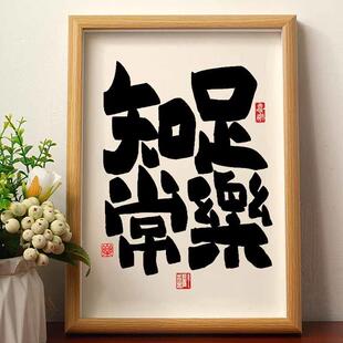 知足常乐手写书法摆台创意摆件相框书房桌面摆件客厅书法挂画摆件