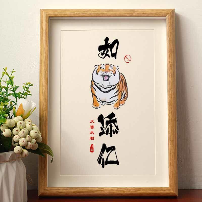 如虎添亿书法字画老虎装饰画桌面中式摆台装饰字画玄关挂画装搞笑