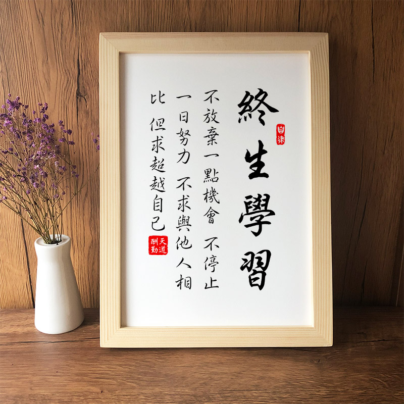终生学习好惯书房字画挂励