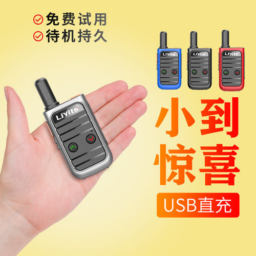 联移通模拟对讲机迷你