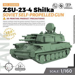 SS160806 1/160 苏联 ZSU-23-4 石勒喀河 自行防空炮 V2.0