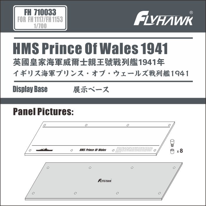 FH710033 1/700 英国皇家海军威尔士亲王号战列舰专用展示地台