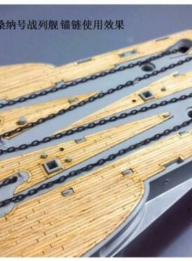 川渝 CY20003 1/200 改造 战列舰航母军舰黑色旧化锚链直径1.34mm